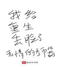 我给重生丢脸了起点中文网