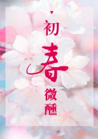 初春微醺免费阅读紫苏