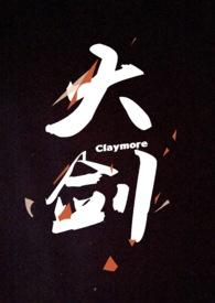 大剑CLAYMORE-1