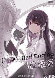 bad ending反叛者晋江