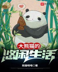 大熊猫的生活是怎么样的