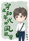 穿成80年代的凤凰男99