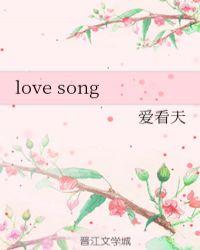 love song的翻译