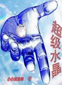 超级大水晶