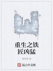 重生之铁匠凶猛全文阅读