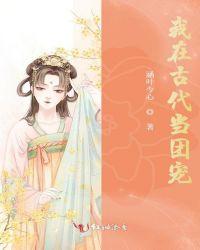 我在古代当团宠漫画解说一口气看完