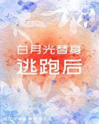 白月光替身逃跑后第28章
