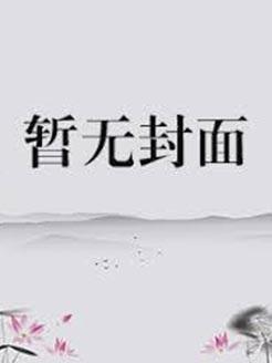 神医狂婿聂寒