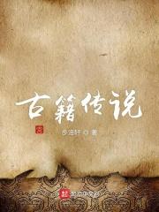 中国古代传说故事书