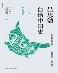 吕思勉的中国文化史