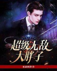 超级无敌大胖子一天跑步有多快