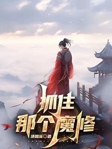 抓住那个魔修 金小川