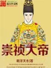 崇祯大帝短剧