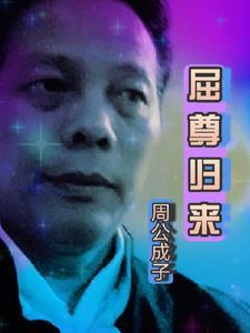 屈尊纡贵的意思是什么呢