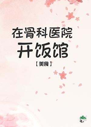 开骨科诊所