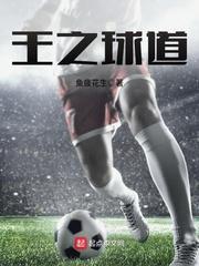 球王之路阵容