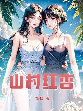 山村红杏 第111章