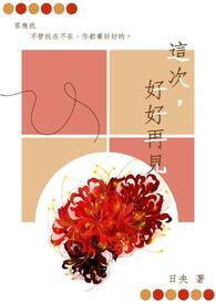 好好的说句再见