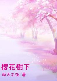 樱花树下日本电影国语版