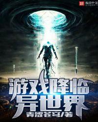 游戏降临异世界